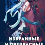 Избранные и прекрасные