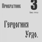 Герцогиня Урдо