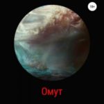 Омут
