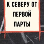 К северу от первой парты