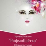 «РифмоПлётка» сборник стихов