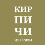 Кирпичи из грязи