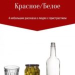 Красное/Белое. 4 новеллы
