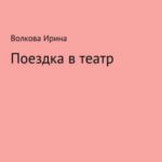 Поездка в театр