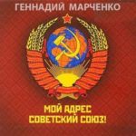 Мой адрес — Советский Союз!