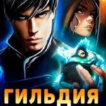 Гильдия Злодеев. Том 2