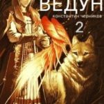 Ведун. Книга 2