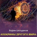 Апокрифы Другого мира: тулку на испытательном сроке