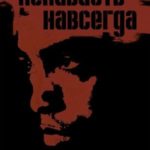 Ненависть навсегда