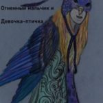 Огненный мальчик и Девочка-птичка