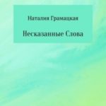 Несказанные Слова