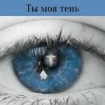Ты моя тень