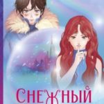 Снежный шар