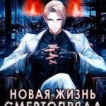 Новая жизнь Смертопряда. Том 1. и Том 2