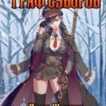Граф Суворов