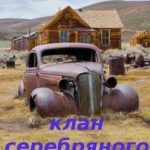 Клан Серебряного Топора 3