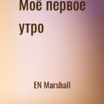 Моё первое утро