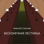 Бесконечная лестница