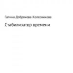 Стабилизатор времени