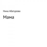 Мама