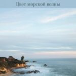 Цвет морской волны