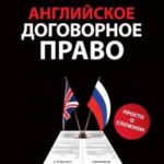 Английское договорное право. Просто о сложном