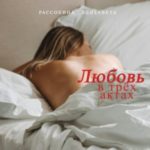 Любовь в трёх актах