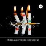 Убить железного дровосека
