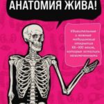 Анатомия жива! Удивительные и важные медицинские открытия XX-XXI веков, которые остались незамеченны...