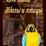 Идолы и птицы