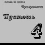 Пустошь
