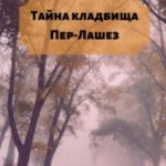 Тайна кладбища Пер-Лашез