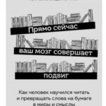 Прямо сейчас ваш мозг совершает подвиг. Как человек научился читать и превращать слова на бумаге в м...