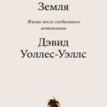 Необитаемая земля. Жизнь после глобального потепления