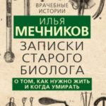 Записки старого биолога. О том, как нужно жить и когда умирать