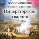 Воспоминания старого капитана Императорской гвардии, 1776–1850