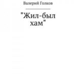 Жил-был хам