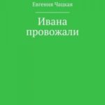 Ивана провожали