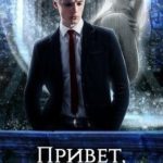 Привет, старый мир