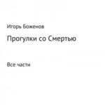 Прогулки со Смертью