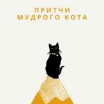 Притчи мудрого кота
