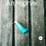 Аллергик
