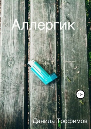 Аллергик читать онлайн