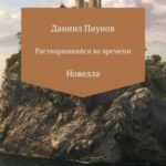 Растворившийся во времени
