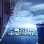 Наследие-2. Чужие звёзды