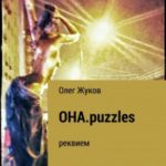 ОНА.puzzles