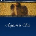 Адам и Ева