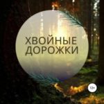 Хвойные дорожки
