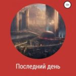 Последний день
