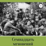 Семнадцать мгновений из жизни курсанта